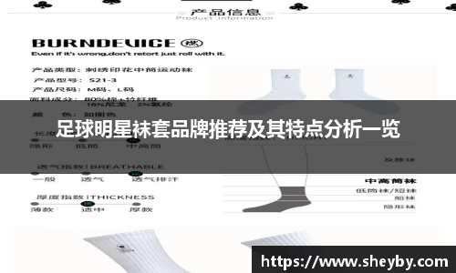 足球明星袜套品牌推荐及其特点分析一览
