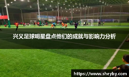 兴义足球明星盘点他们的成就与影响力分析