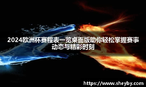 2024欧洲杯赛程表一览桌面版助你轻松掌握赛事动态与精彩时刻